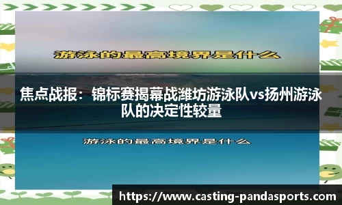 焦点战报：锦标赛揭幕战潍坊游泳队vs扬州游泳队的决定性较量