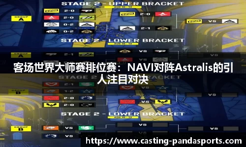 客场世界大师赛排位赛：NAVI对阵Astralis的引人注目对决