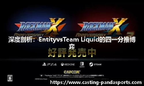 深度剖析：EntityvsTeam Liquid的四一分推博弈