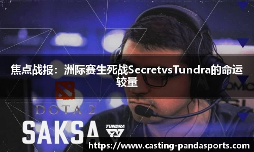 焦点战报：洲际赛生死战SecretvsTundra的命运较量