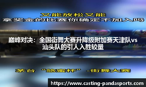 巅峰对决：全国街舞大赛升降级附加赛天津队vs汕头队的引人入胜较量